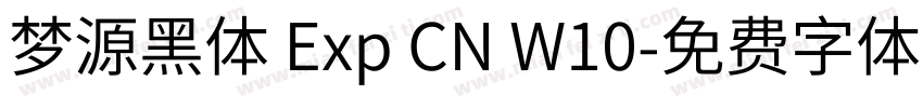 梦源黑体 Exp CN W10字体转换